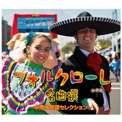 フォルクローレ名曲選 ～ 中南米民謡セレクション ～ CDのサムネイル