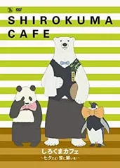 2025年最新】しろくまカフェ DVDの人気アイテム - メルカリ