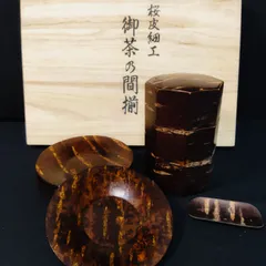 2024年最新】桜皮 細工 茶の人気アイテム - メルカリ