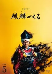2025年最新】麒麟がくる dvdの人気アイテム - メルカリ