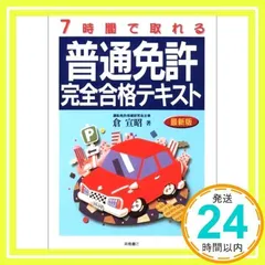 中古】 パーフェクト合格！AT車免許/西東社/倉宣昭