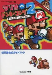 【中古】攻略本NDS ≪アクションゲーム≫ DS マリオ vs ドンキーコング2 ミニミニ大行進