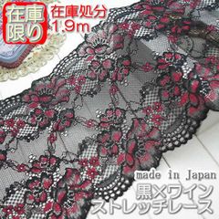 幅広16.5cm幅 黒×ワインのラッセルストレッチレース(1.9ｍ)