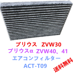 プリウス　30系　ZVW30　プリウスアルファ　ZVW40　エアコンフィルター　ACT-T09