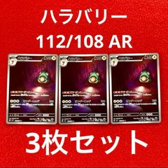 未使用 美品 ポケモンカードゲーム ポケカ スカーレット&バイオレット 強化拡張パック 黒炎の支配者 ハラバリー 112/108 AR 3枚セット