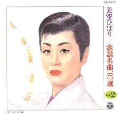 【中古】邦楽CD 美空ひばり / 美空ひばり/歌謡名曲100選 Vol.2