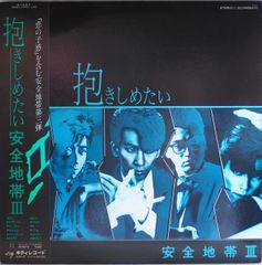 安全地帯／安全地帯III〜抱きしめたい