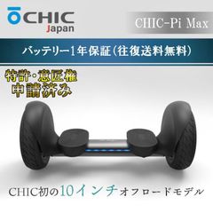 チックパイマックス CHICPi Max 電動バランススクーター 電動スクーター