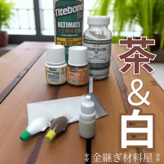 うるし不要【茶＋白】簡易 金継ぎキット 小分け 茶継ぎ ベージュ ライトブラウン茶色 白　4種類の色作り 白い陶器とホーロー 木製食器 陶器の補修 簡易金継ぎ これで解決3点セット セラミックパウダー ペベオ  タイトボンド3 欠け埋めのパテ作りから塗装までのサムネイル