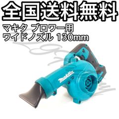 Makita マキタ ブロワ ブロワー 充電式ブロワ UB185D UB186D UB002G UB002GZL ショート ワイドノズル 130mm 洗車 PETG