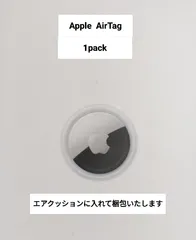 【新品未使用☆本体1個】Apple アップル AirTag エアタグ MX542ZP/A 本体のみ 見つける天才 もの忘れ防止 iPhone