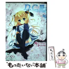 【中古】 D.C.3～ダ・カーポ3～ 2 (電撃コミックス C352-2) / 日向ののか、CIRCUS / アスキー・メディアワークス