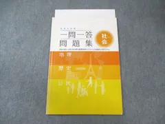 塾専用 中3 高校入試用 一問一答問題集 社会(地理・歴史・公民) 007s5B