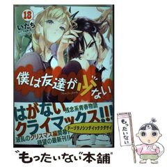 [중고] 나는 친구가 적다 18 (MF코믹스. 얼라이브 시리즈) / 아이들, 히라사카 독 / KADOKAWA
