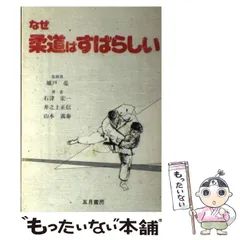 なぜ柔道はすばらしい/五月書房/石津宏一