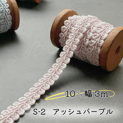 S-2 アッシュパープル　10㎜幅　3m ☆リーフブレード　エッジ　リボン