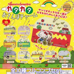 サンリオキャラクターズ カタカタ おさんぽチャーム ベネリック 【全１０種フルコンプセット】 SANRIO アクセサリー グッズ ガチャガチャ カプセルトイ【即納 在庫品】【数量限定】【フルコンプリート】