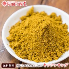 オリジナルキッチンキング 500g Kitchen King 送料無料 AS033200500