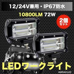 ワークライト 作業灯 72w LED 防水 フォグ ランプ 12v-24v 2個 集魚灯 照明 ガレージ 投光器 LEDワークライト 車庫