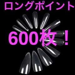 600枚★ロングポイント ネイルチップ クリアネイルチップ つけ爪A