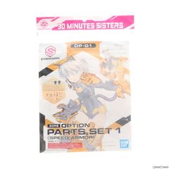 (再販) 30MS オプションパーツセット1 スピードアーマー 30 MINUTES SISTERS(サーティミニッツシスターズ) プラモデル用アクセサリ(2561681) バンダイスピリッツのサムネイル