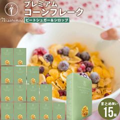 朝食 自宅用 まとめ買い 日食プレミアムコーンフレーク ビートシュガー＆シロップ（215g×15箱）【日食 フレーク コーンフレーク シリアル 味付き 朝食 朝ごはん 健康 ヘルシー ダイエット 食物繊維 栄養 まとめ買い 自宅用 一括購入】