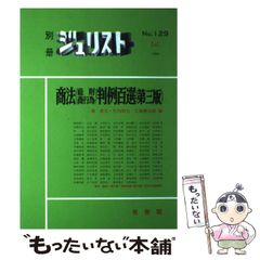 【中古】 商法(総則･商行為)判例百選 第3版 (別冊ジュリスト no 129) / 鴻常夫 竹内昭夫 江頭憲治郎 / 有斐閣