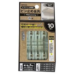和気産業(Waki Sangyo) ピラシェルピン止め金具 ピラシェル専用金具 棚柱 石膏ボード 取り付け 10P 白 WPS50 1