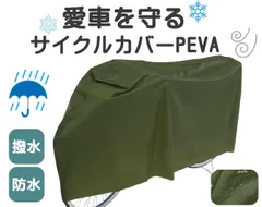 【雨・風・雪から愛車を守る！】サイクルカバーPEVA カーキ  川住製作所 サイクルカバー 丈夫 自転車 自転車カバー 防水 防湿 耐水 耐湿 軽量 耐久性 可愛い オシャレ 厚手 自転車 自転車グッズ 