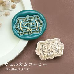 【ヘッドのみ】シーリングワックス用 スタンプヘッド 19×28mm ウェルカムコーヒー