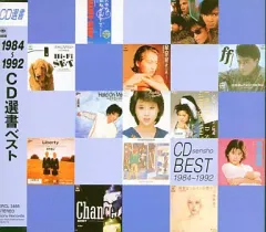 【中古】その他CD オムニバス / 1984～1992 CD選書ベスト
