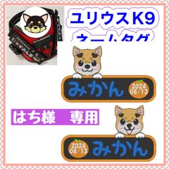 はち様　専用　ユリウスk9 キロナイナー　犬用品　ネームタグ　刺繍名前ワッペン　ハーネス名札　犬