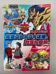 ◆【中古】ポケットモンスター ソード・シールド 公式ガイドブック 完全ストーリー攻略+ガラル図鑑