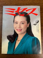 《当時物 貴重 ミセス 1981年2月号 表紙：寺田悦子》昭和レトロ レトロ雑誌 現状品