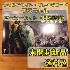 ソウルブライト・グレイヴロード デスラトル アーミーセット 日本語版  