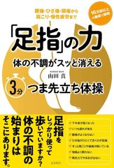新生活応援SALE　「足指」の力 体の不調がスッと消える3分つま先立ち体操——腰痛・ひざ痛・頭痛から肩こり・慢性疲労まで  山田真