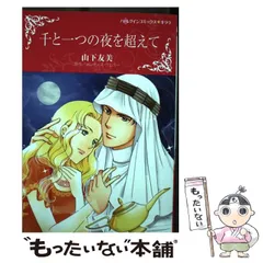 【中古】 千と一つの夜を超えて/ハーパーコリンズ・ジャパン/メレディス・ウェバー 2025年最新】千と一つの夜を超えて (ハーレクインコミックス