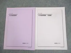 鉄緑会 化学 入門 基礎講座 鉄緑会 高1 化学基礎講座/問題集 テキスト通年セット 2019 計2冊