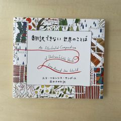 【新本】翻訳できない世界のことば