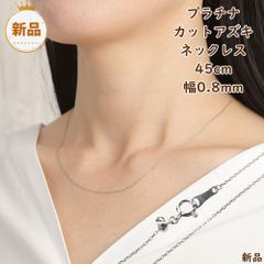 マッキー様専用 プラチナネックレス あずきチェーン 1.04㎜幅 pt850