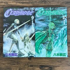 CLAYMORE クレイモア 9,10巻/【作者】八木教広/GF-0225002038-YP/GF30321