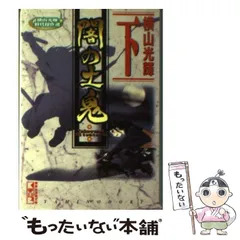 【中古】 闇の土鬼 下/コミックス/横山光輝 中古】 闇の土鬼 下 (講談社漫画文庫 横山光輝時代傑作選