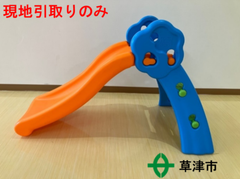 Grow'n　Up　トイザらス　折りたたみすべり台【現地引取りのみ】