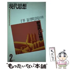 【中古】 現代思想 第３９巻第１０号/青土社 楽天市場】【中古】現代思想2006年10月号 特集=脳科学の未来