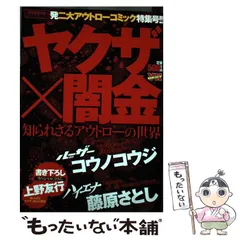 中古】 ヤクザ×闇金 知られざるアウトローの世界 （YKベスト