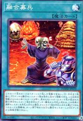 融合募兵(高価N)