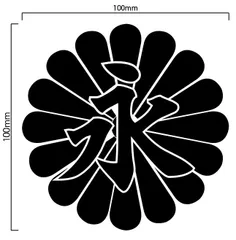 菊紋 「永」 カッティングステッカー