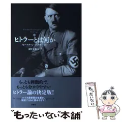 ヒトラー 上下　2冊セット Amazon.co.jp: わが闘争 上・下 アドルフヒトラー 文庫本2冊
