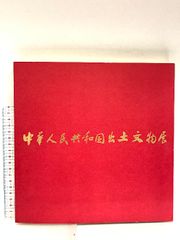 中華人民共和国出土文物展 朝日新聞東京本社企画部 1973