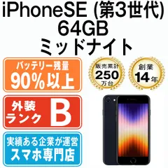 Apple - バッテリー90%以上 【中古】 iPhoneSE3 64GB ミッドナイト SIMフリー 本体 スマホ iPhoneSE第3世代 アイフォン アップル apple  【送料無料】 ipse3mtm1924b バッテリー90%以上 【中古】 iPhoneSE3 64GB ミッドナイト SIM